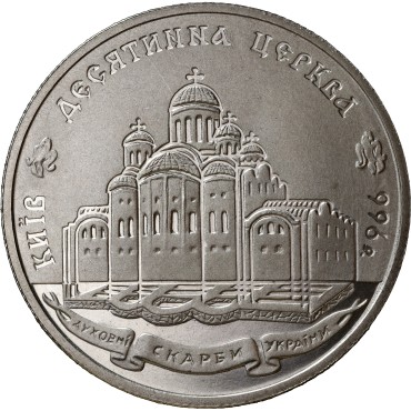 Монета Десятинная церковь 2 гривны 1996 Украина