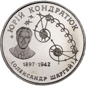 Монета Юрій Кондратюк 2 гривні 1997 Україна