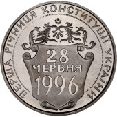 Монета Первая годовщина Конституции Украины 2 гривны 1997 Украина