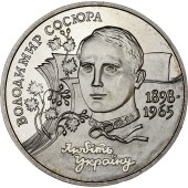 Монета Владимир Сосюра 2 гривны 1998 Украина