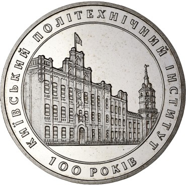 Монета 100 років Київському політехнічному інституту 2 гривні 1998 Україна