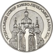 Монета Успенский собор Киево-Печерской лавры 5 гривен 1998 Украина