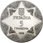 Монета Успенський собор Києво-Печерської лаври 5 гривень 1998 Україна