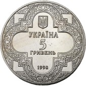 Монета Михайловский Златоверхий собор 5 гривен 1998 Украина