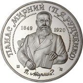 Монета Панас Мирний 2 гривні 1999 Україна