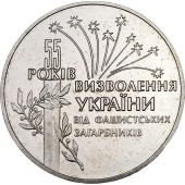 Монета 55 років визволення України від фашистських загарбників 2 гривні 1999 Україна