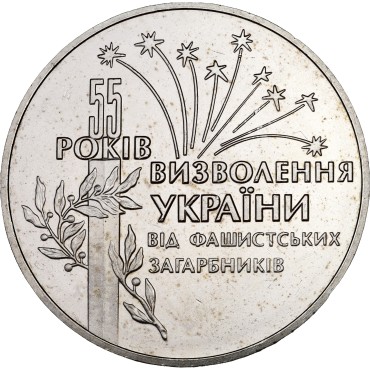 Монета 55 років визволення України від фашистських загарбників 2 гривні 1999 Україна