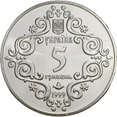 Монета 500-летие магдебургского права Киева 5 гривен 1999 Украина