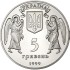 Монета Різдво Христове 5 гривень 1999 Україна