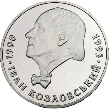 Монета Иван Козловский 2 гривны 2000 Украина