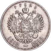 Серебряная монета Один Рубль "300-летие дома Романовых" 1913 Россия