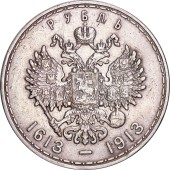 Срібна монета Один Рубль "300-річчя дома Романових" 1913 Росія