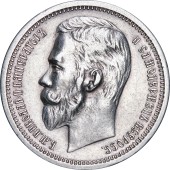 Серебряная монета Один Рубль 1912 год Россия
