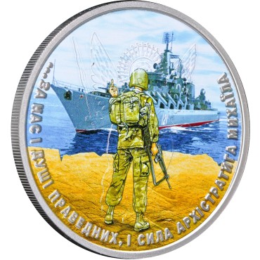 Серебряная монета 1oz Архистратиг Михаил "Русский Военный Корабль" 1 гривна 2021 Украина (цветная)