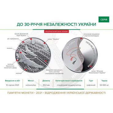 Монета 30 Лет Независимости Украины 5 гривен  2021 Украина (блистер)