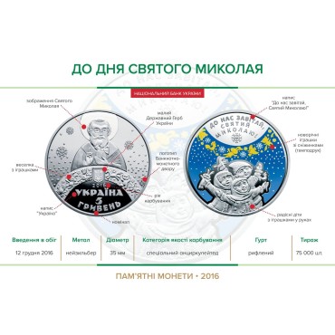Монета День Святого Миколая 5 гривень 2016 Україна (блістер)