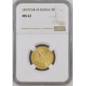 Золотая монета 5 рублей 1877 Александр II Россия NGC MS62