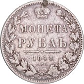 Серебряная монета 1 рубль 1848 год Царская Россия