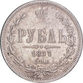 Серебряная монета 1 рубль 1877 год Царская Россия