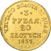Золотая монета 3 рубля - 20 злотых 1837 Николай I Царская Россия
