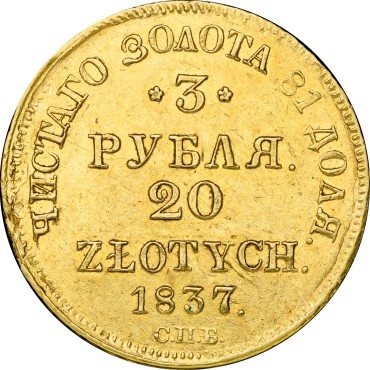 Золотая монета 3 рубля - 20 злотых 1837 Николай I Царская Россия