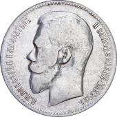 Серебряная монета 1 рубль 1899 год Царская Россия