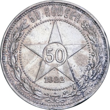 Срібна монета 50 копійок 1922 рік РРФСР