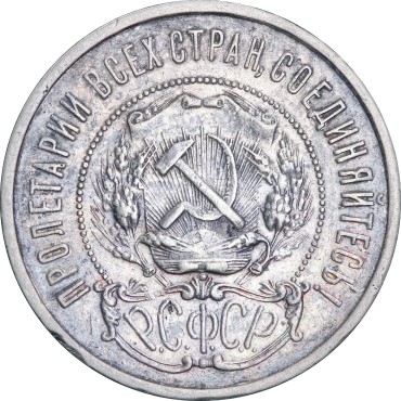 Срібна монета 50 копійок 1922 рік РРФСР