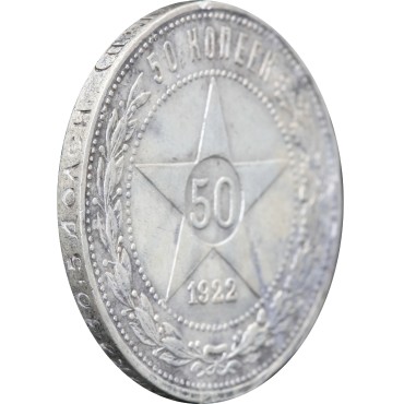 Серебряная монета 50 копеек 1922 год РСФСР