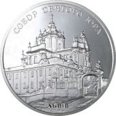 Срібна монета 1oz Собор Святого Юра 10 гривень 2004 Україна