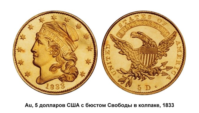 5 долларов США с бюстом Свободы в колпаке, 1833