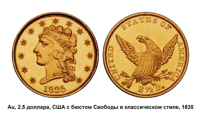 Выкуп золотых монет, 2.5 доллара США, 1835