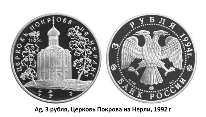 Ag, 3 рубля, Церковь Покрова на Нерли, 1992 г