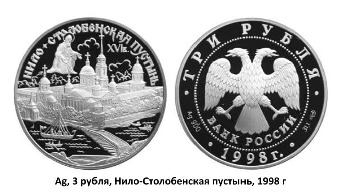 3 рубля серебро. Три рубля 1996 Нило Столобенский. Монета Нило Столобенская картинки.