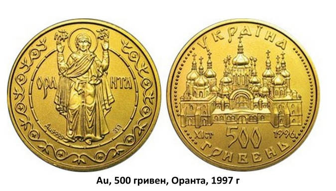 Au, 500 гривен, Оранта, 1997 г (золотые монеты Украины)