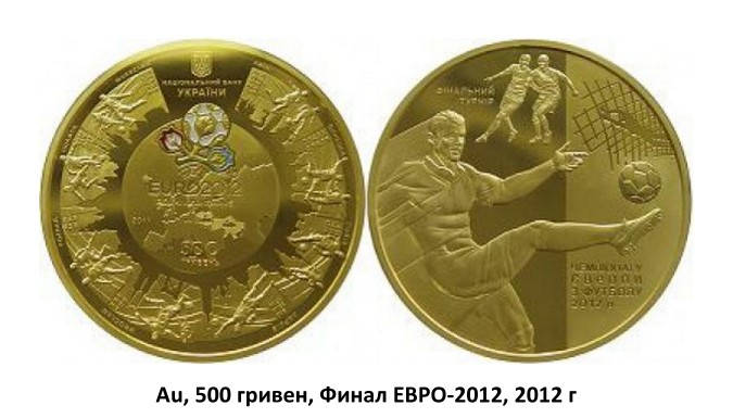 Au, 500 гривен, Финал ЕВРО-2012, 2012 г (купим золотые монеты Украины)