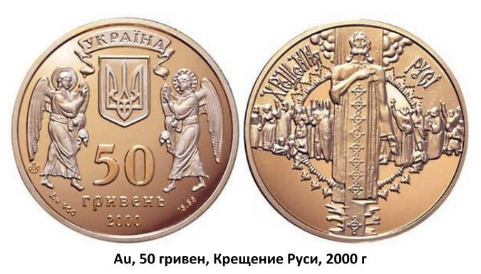 2000 гривен. 50 Гривен монета. 50 Гривен крещение Руси. Украинские железные монеты. Золотая монета 10 гривень.