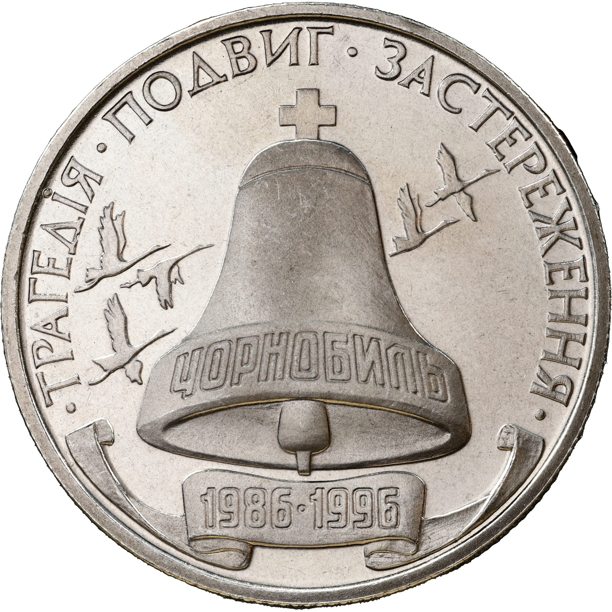Купити-Монета 10 років Чорнобильської катастрофи 200000
