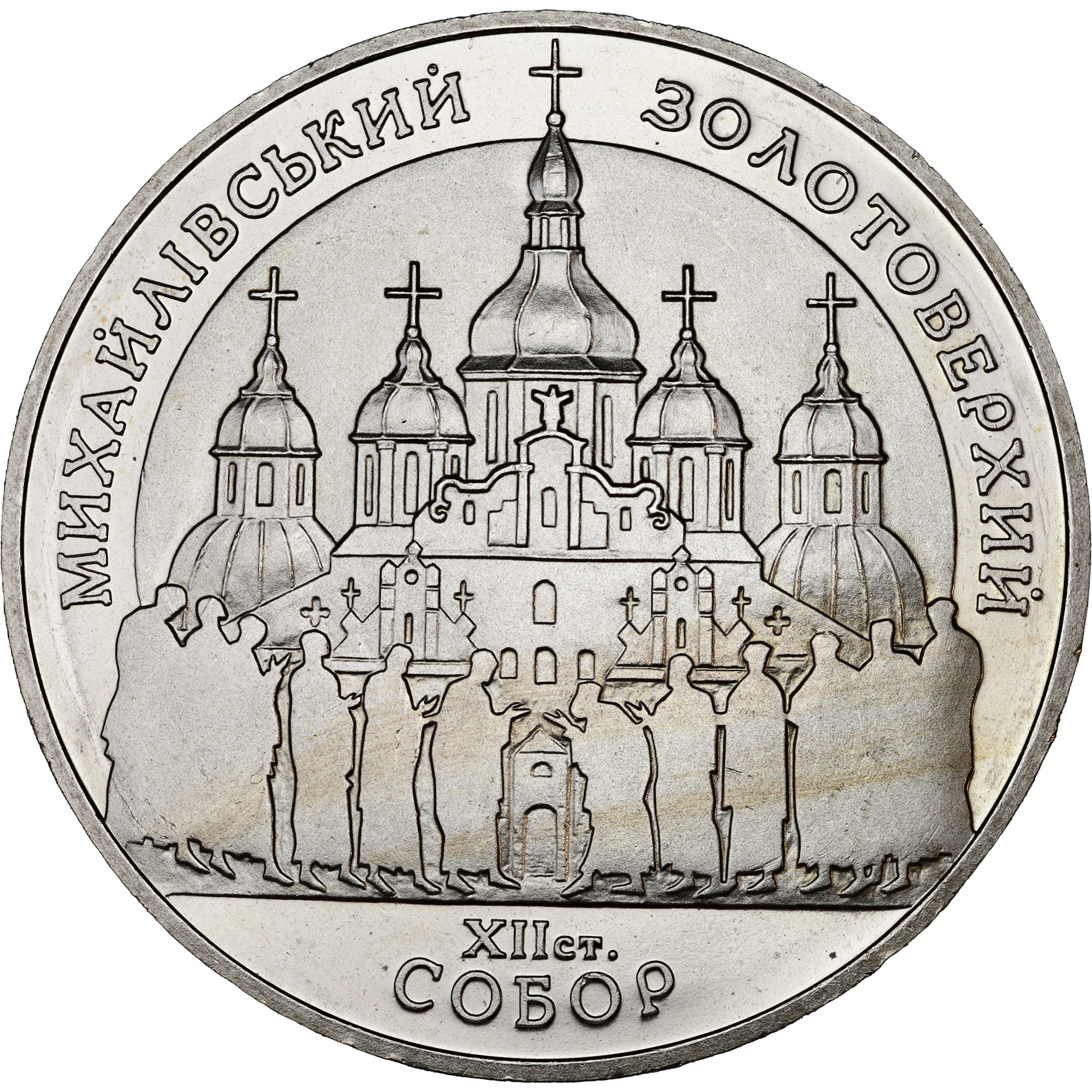 Купить-Монета Михайловский Златоверхий собор 5 гривен 1998 Украина