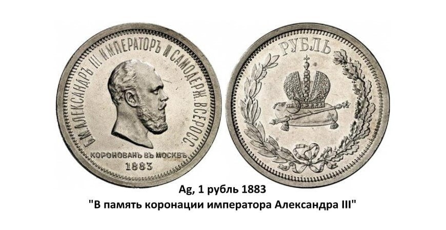 Серебряные монеты Александра III (1881-1894)