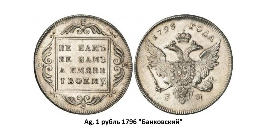 Серебряные монеты Павла I (1796-1801)