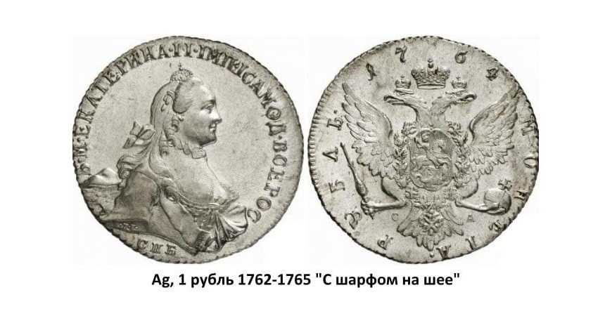 Серебряные монеты Екатерины II (1762-1796)