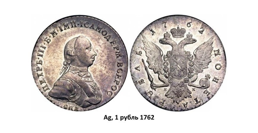 Серебряные монеты Петра III (1762-1762)