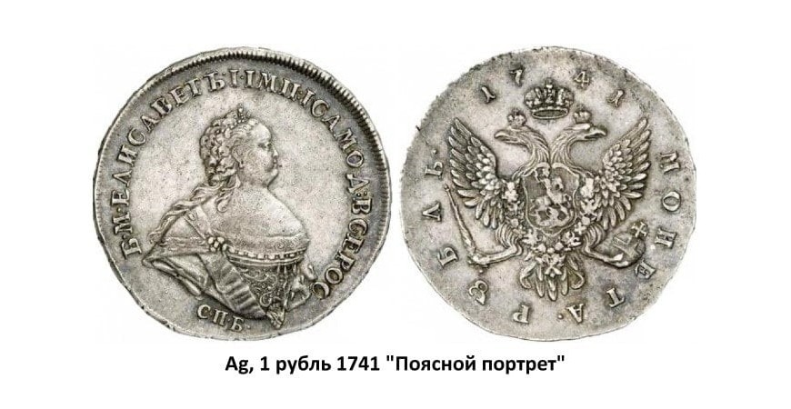 Серебряные монеты Елизаветы (1741-1762)