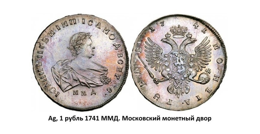 Серебряные монеты Иоанна Антоновича (1740-1741)