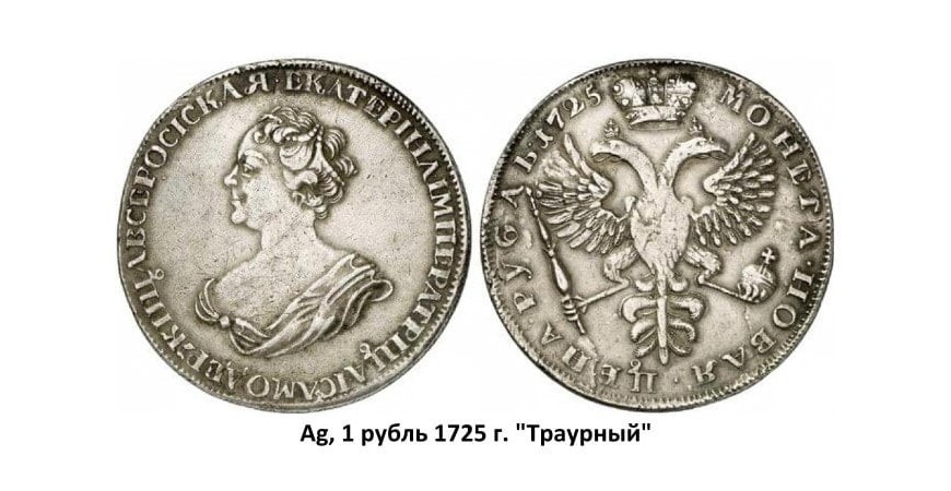 Серебряные монеты Екатерины I (1725-1727)