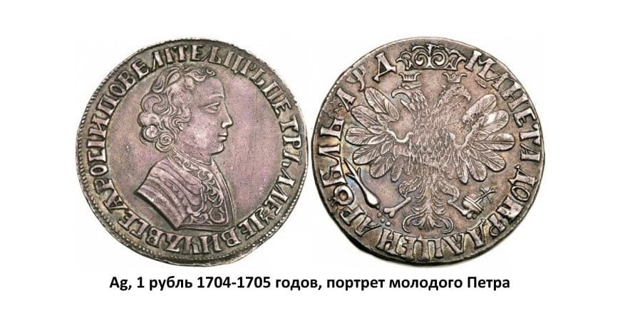 Серебряные монеты Петра I (1699-1725)