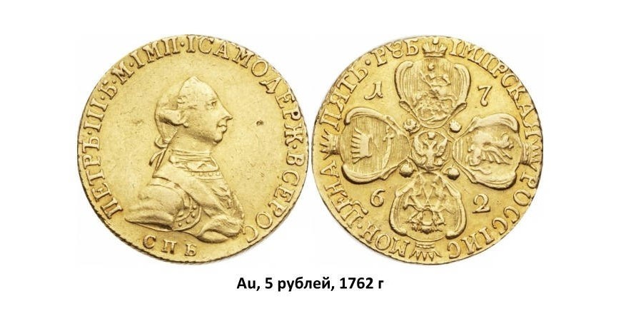 Золотые монеты Петра III (1762)